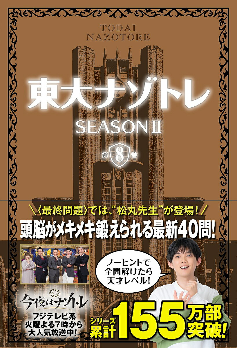 東大ナゾトレ SEASON2第8巻／松丸亮吾【1000円以上送料無料】