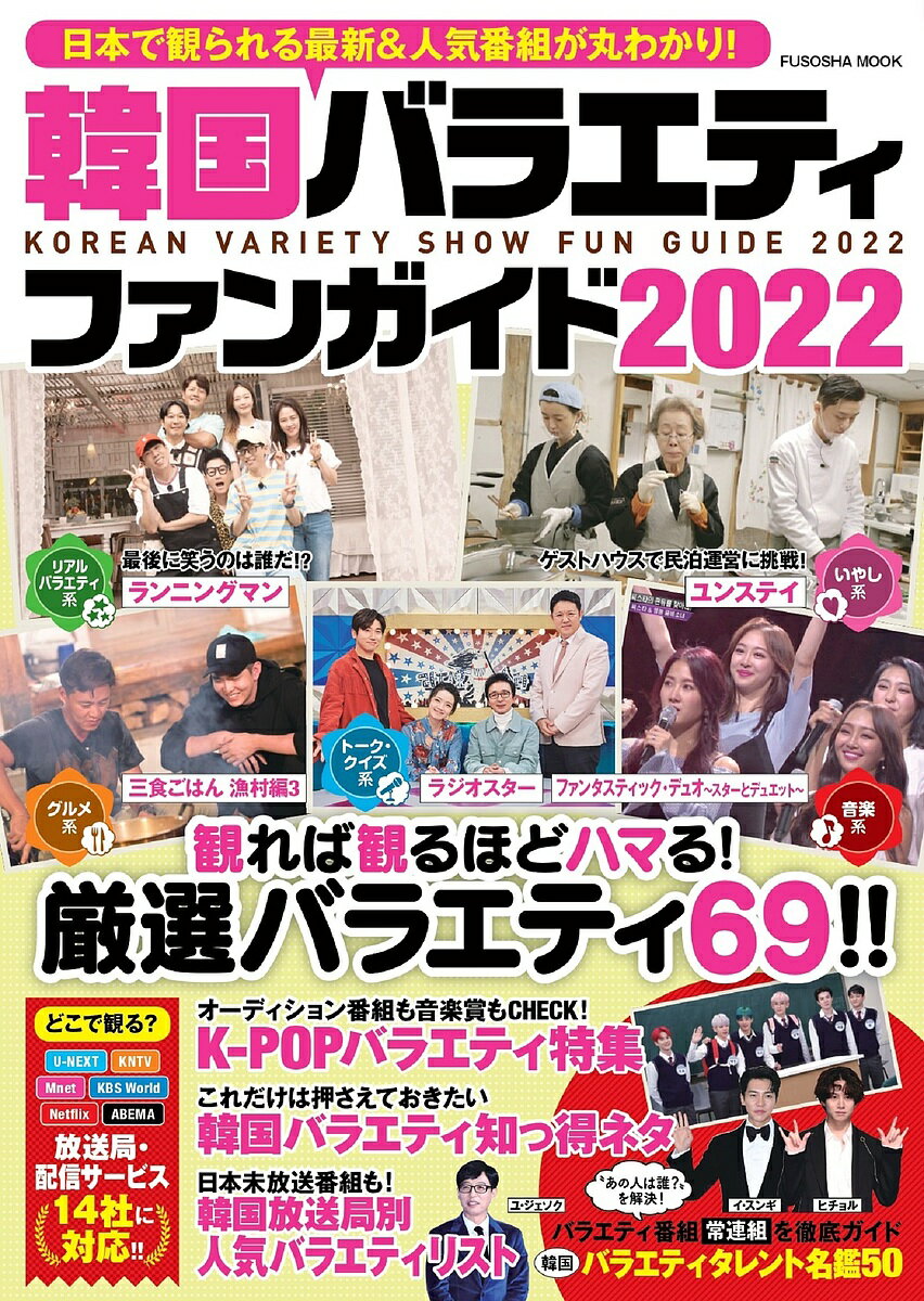 韓国バラエティファンガイド 日本で観られる最新&人気番組が丸わかり! 2022【1000円以上送料無料】のサムネイル
