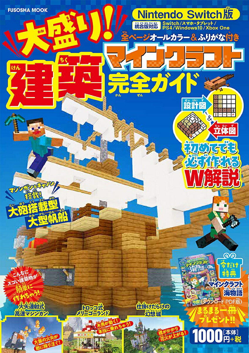 大盛り!マインクラフト建築完全ガイド Nintendo Switch版／ゲーム【1000円以上送料無料】