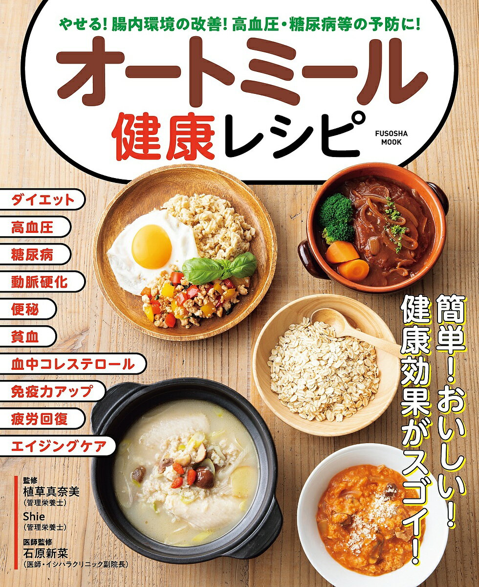 オートミール健康レシピ やせる 腸内環境の改善 高血圧 糖尿病等の予防に ／植草真奈美／Shie／レシピ【1000円以上送料無料】