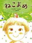 ねこまめ／長井理佳／久保晶太【1000円以上送料無料】