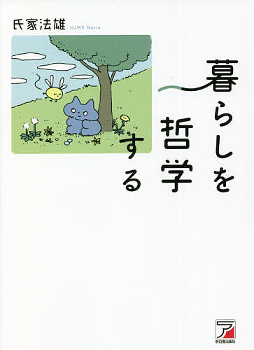 暮らしを哲学する／氏家法雄【1000円以上送料無料】