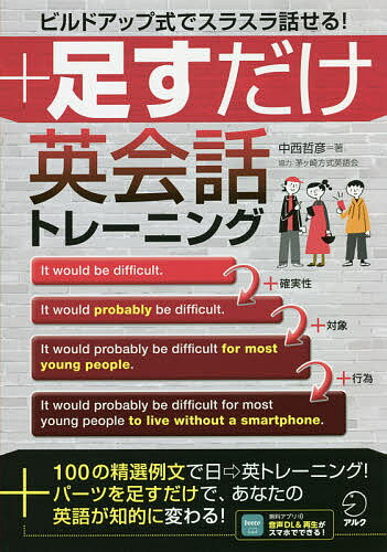 足すだけ英会話トレーニング ビルドアップ式でスラスラ話せる!／中西哲彦【1000円以上送料無料】