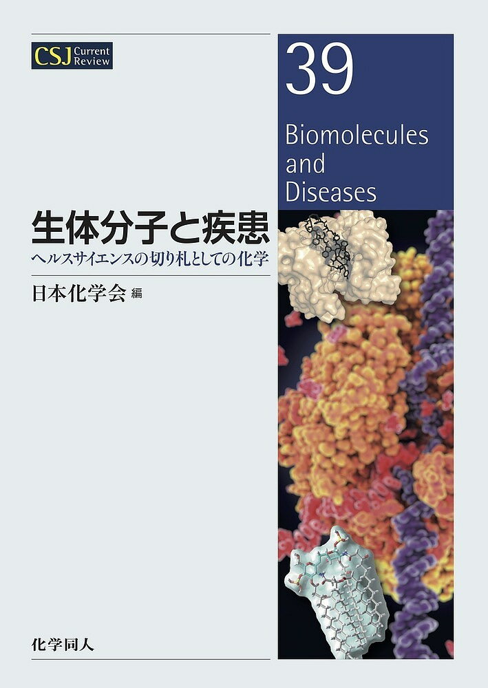 【送料無料】生体分子と疾患 ヘルスサイエンスの切り札としての化学／日本化学会
