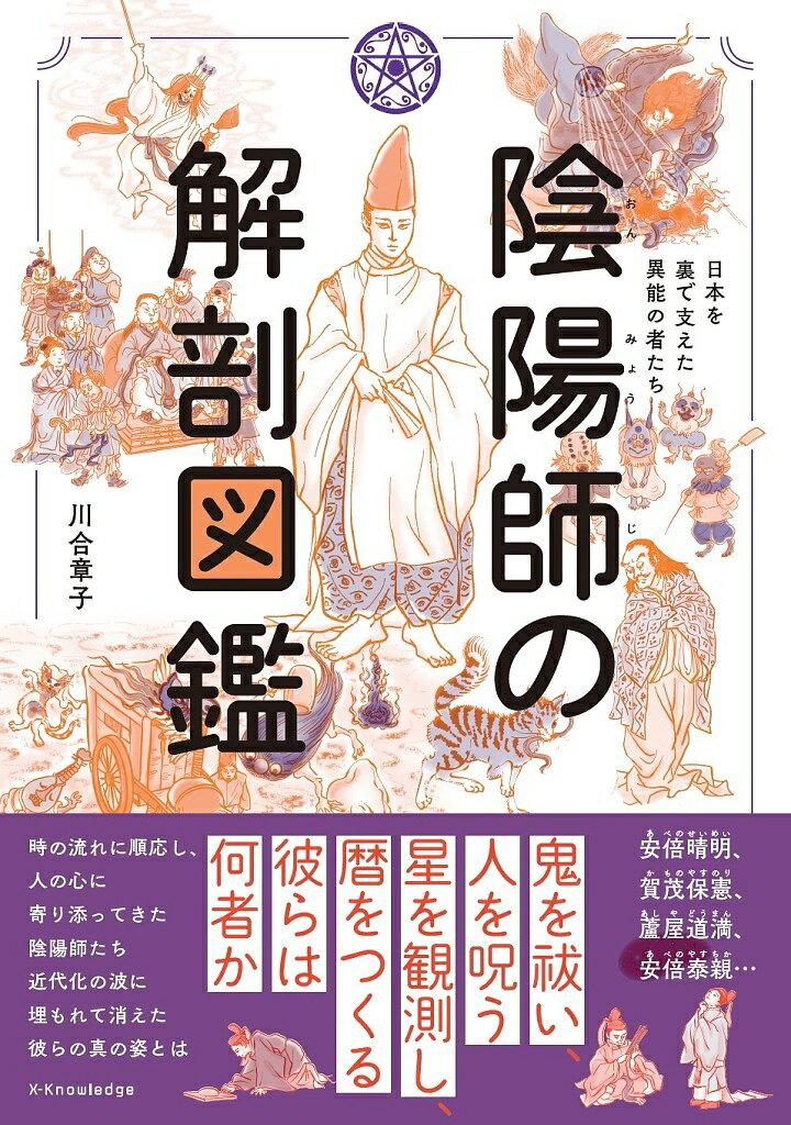 【送料無料】陰陽師の解剖図鑑 日本を裏で支えた異能の者たち/川合章子