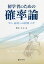 初学者のための確率論 応用への招待／野本久夫【1000円以上送料無料】