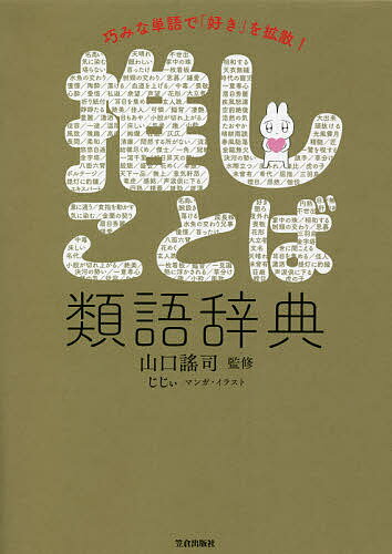 巧みな単語で「好き」を拡散!推しことば類語辞典／山口謠司／じじぃ【1000円以上送料無料】