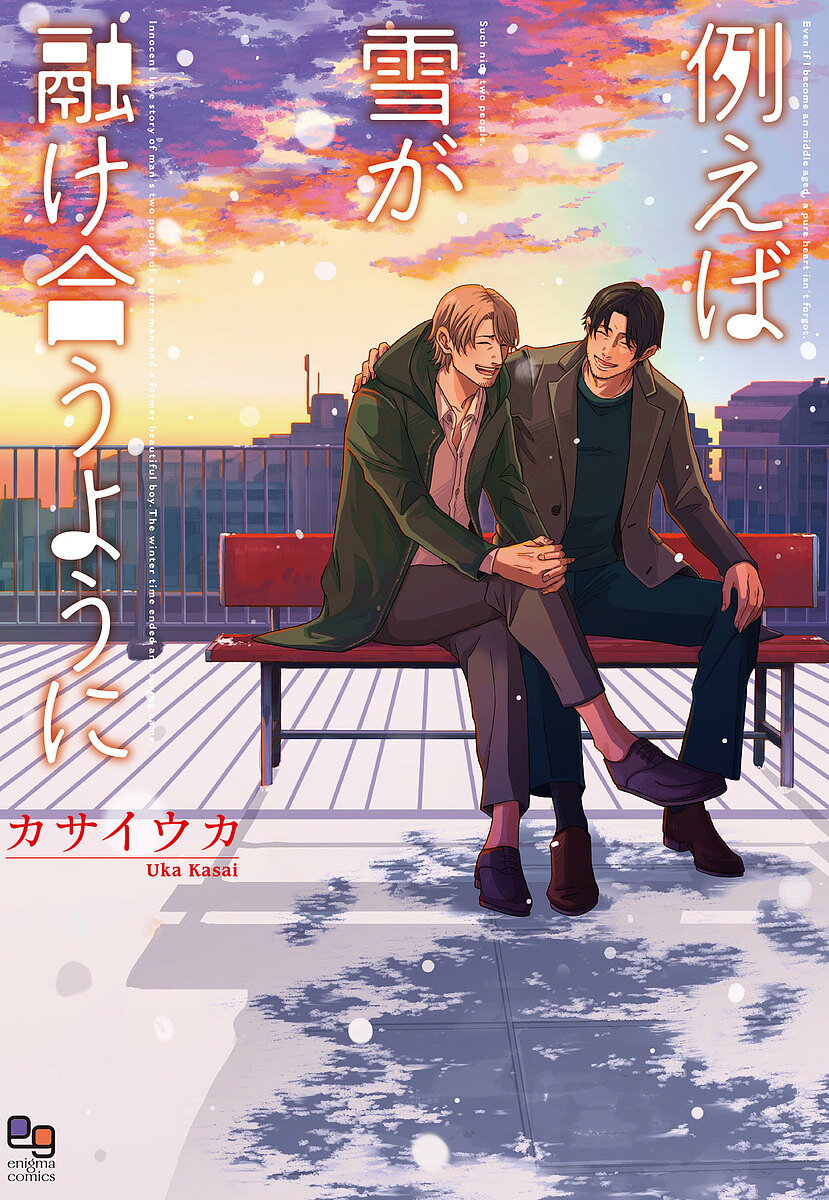 Asuka Cielc - 【送料無料】例えば雪が融け合うように／カサイウカ
