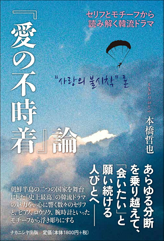 『愛の不時着』論 セリフとモチーフから読み解く韓流ドラマ／本橋哲也【1000円以上送料無料】