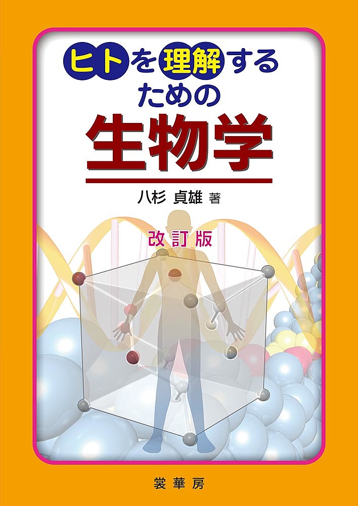 【送料無料】ヒトを理解するための生物学／八杉貞雄