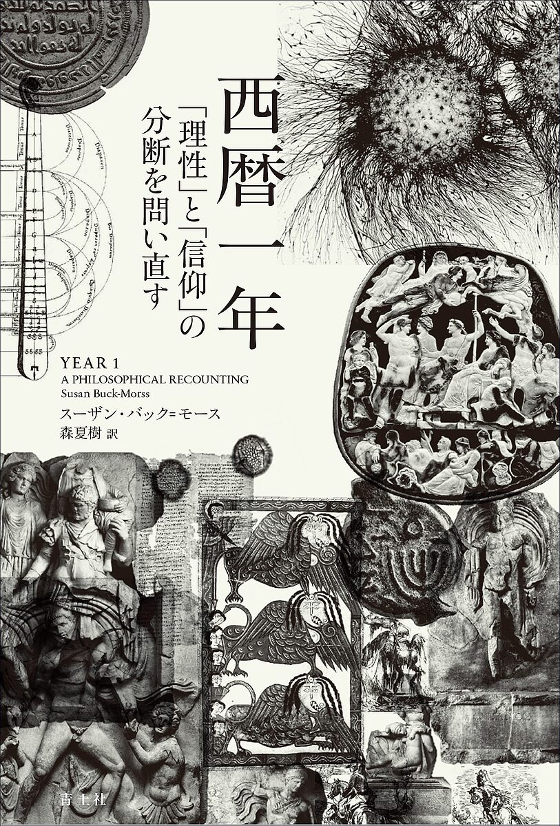 西暦一年 「理性」と「信仰」の分断を問い直す／スーザン・バック＝モース／森夏樹【1000円以上送料無料】