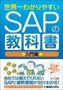 世界一わかりやすいSAPの教科書 入門編／とく【1000円以上送料無料】