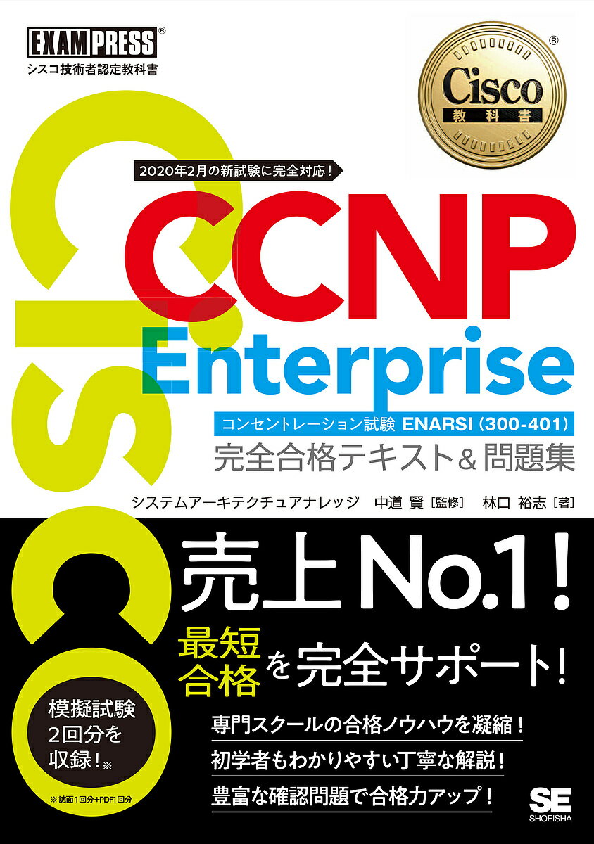 【送料無料】Cisco CCNP Enterpriseコンセントレーション試験ENARSI〈300-410〉完全合格テキスト&問題集 シスコ技術者認定教科書/林...