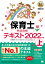 保育士完全合格テキスト 2022年版上／汐見稔幸／保育士試験対策委員会【1000円以上送料無料】