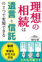 理想の相続は遺言と信託の2つで実現できる/梅本正樹【1000円以上送料無料】
