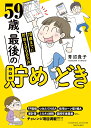 59歳、最後の貯めどき 70歳までに貯金1000万円/青沼貴子/若林丈師【1000円以上送料無料】