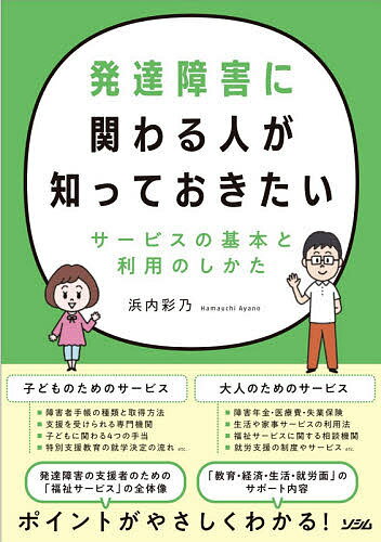 発達障害に関わる人が知っておきたいサービスの基本と利用のしかた／浜内彩乃【1000円以上送料無料】