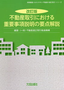 不動産取引における重要事項説明の要点解説/不動産適正取引推進機構【1000円以上送料無料】