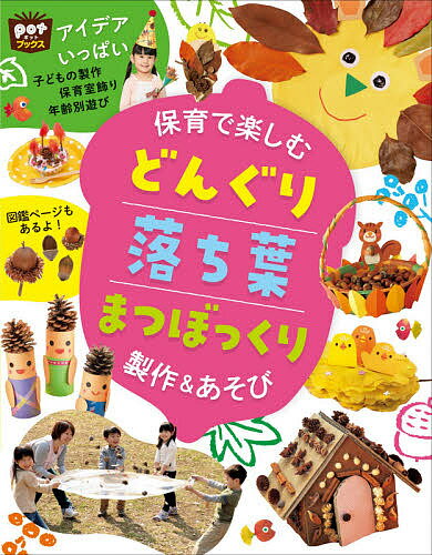 保育で楽しむどんぐり落ち葉まつぼっくり製作&あそび／ポット編集部【1000円以上送料無料】のサムネイル