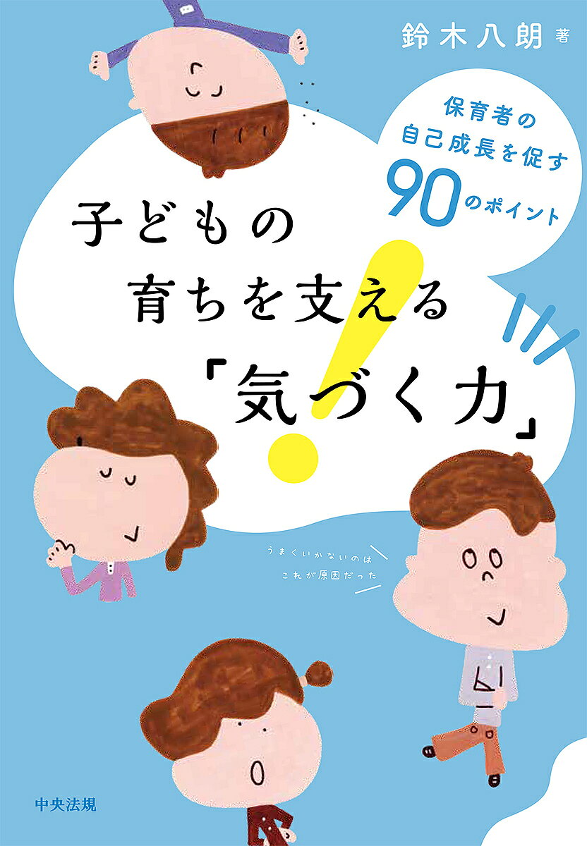 【送料無料】子どもの育ちを支える「気づく力」 保育者の自己成長を促す90のポイント／鈴木八朗