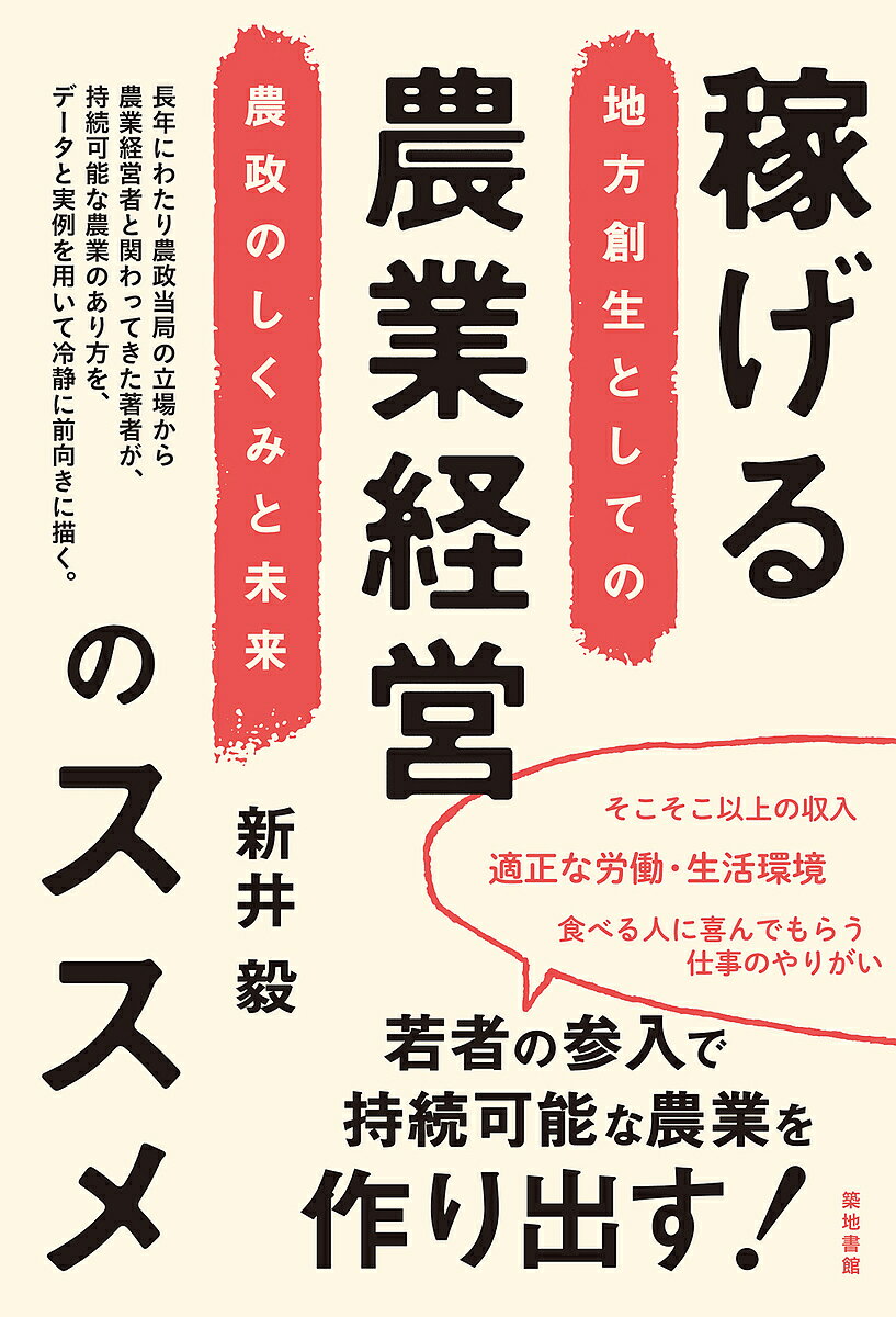 稼げる農業経営のススメ 地方創生としての農政のしくみと未来／新井毅【1000円以上送料無料】