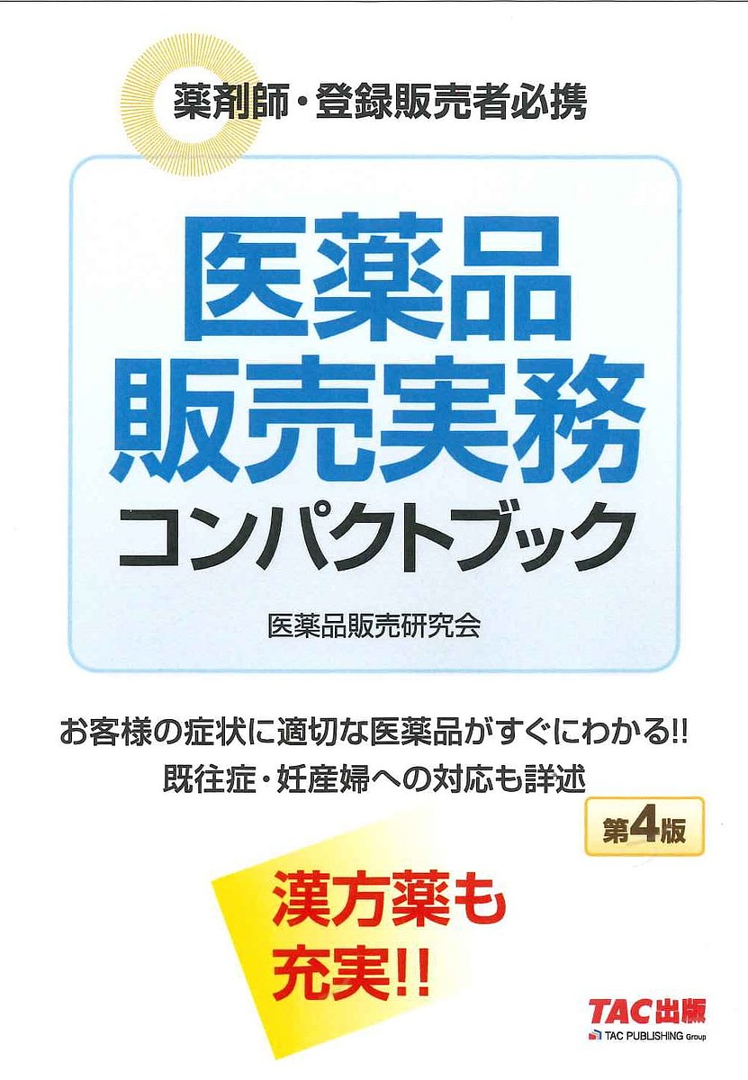 医薬品販売実務コンパクトブック 