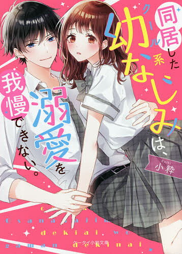 【送料無料】同居したクール系幼なじみは、溺愛を我慢できない。／小粋