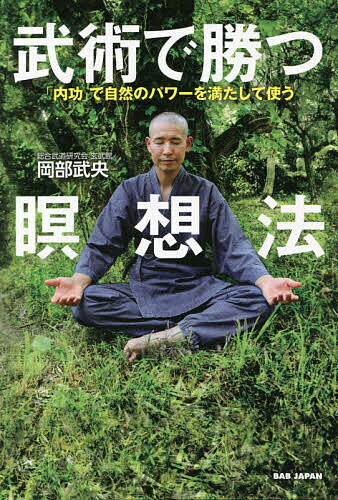 武術で勝つ瞑想法 「内功」で自然のパワーを満たして使う／岡部武央【1000円以上送料無料】