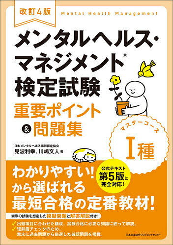 メンタルヘルス・マネジメント検定試験1種マスターコース重要ポイント&問題集／見波利幸／川嶋文人【1000円以上送料無料】