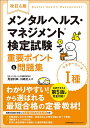 メンタルヘルス・マネジメント検定試験1種マスターコース重要ポイント&問題集/見波利幸/川嶋文人【1000円以上送料無料】