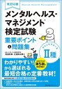 メンタルヘルス・マネジメント検定試験2種ラインケアコース重要ポイント&問題集／見波利幸／大濱弥太郎【1000円以上送料無料】