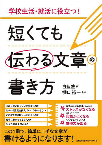 短くても伝わる文章の書き方 学校生活・就活に役立つ!／白藍塾／樋口裕一【1000円以上送料無料】