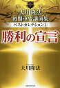 大川隆法初期重要講演集ベストセレクション 5／大川隆法【1000円以上送料無料】