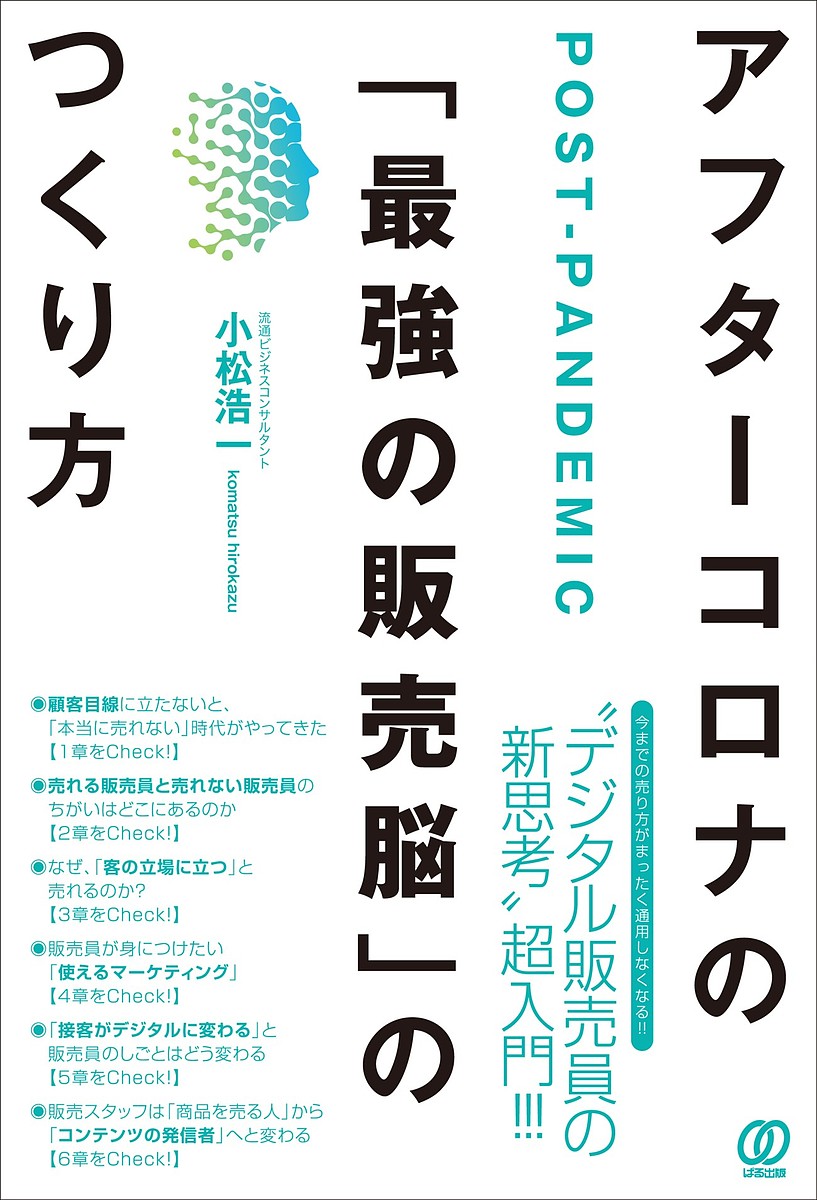 【送料無料】アフターコロナの「最強の販売脳」のつくり方／小松浩一