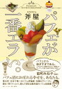 著者斧屋(著)出版社ホーム社発売日2021年08月ISBN9784834253498ページ数125Pキーワードぱふえがいちばんえらい パフエガイチバンエライ おのや オノヤ9784834253498内容紹介「パフェ沼」におぼれる幸せを、あなたも。東大卒・日本で唯一のパフェ評論家・斧屋(おのや)がディープに語る、見てうっとり、読んで深まるパフェ本の決定版!老若男女、ビギナーからマニアまで……人生が華やぐパフェの世界を、より楽しむための指南書。カラー写真満載でお届け。【能町みね子さん 推薦!!】「パフェから紡ぎすぎである。これはグルメ関係ではなく『随筆』のコーナーに並べる本ではないのか。」【目次】●パフェは音楽であり、ライブである●パフェのA-B-A構造●フルーツパーラー系とパティスリー系●グラスと対話せよ●スプーンの労働問題 ……など21篇さらに、「個性派パフェ」や多種多様な「グラス」「カトラリー」「説明書」の画像を集めた大充実の「巻末資料集」、テーマ別コラムも収録。「パフェとともにすてきな時間を過ごす。向かい合って、甘い時間を楽しむ。これがデートでなくて何なのだ。しばらくすると、デートの相手は消えてなくなるけれど」(本文より)【著者】斧屋(おのや)パフェ評論家、ライター。東京大学文学部卒業。パフェの魅力を多くの人に伝えるために、雑誌、ラジオ、トークイベント、TVなどで活動中。著書に『東京パフェ学』(文化出版局)、『パフェ本』(小学館)がある。※本データはこの商品が発売された時点の情報です。目次第1章 基礎編（パフェ沼への第一歩/五感でパフェを受け止める ほか）/第2章 応用編（出会う前には戻れない/グラスと対話せよ ほか）/幕間 フルーツ各論（お飾りじゃないのよいちごは/桃パフェの熱狂 ほか）/第3章 発展編（パフェは時計か、宝石か/情報を食べる ほか）