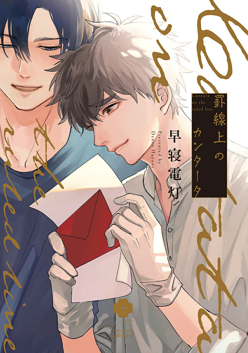 【送料無料】罫線上のカンタータ／早寝電灯