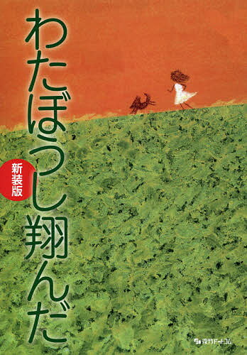 わたぼうし翔んだ 奈保子の闘病スケッチ 新装版／河合奈保子【1000円以上送料無料】