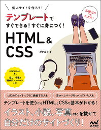 個人サイトをつくろう!テンプレートですぐできる!すぐに身につく!HTML & CSS／ガタガタ【1000円以上送料無料】