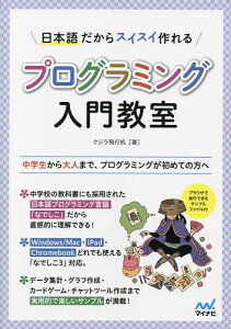 日本語だからスイスイ作れるプログラミング入門教室 中学生から大人まで、プログラミングが初めての方へ／クジラ飛行机【1000円以上送料無料】