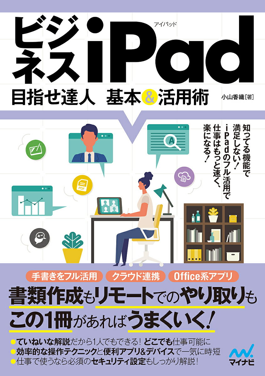 【送料無料】ビジネスiPad目指せ達人基本&活用術／小山香織