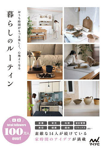 【送料無料】暮らしのルーティン おうち時間がもっと楽しく、心地よくなる