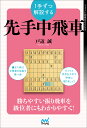 1手ずつ解説する先手中飛車／戸辺誠【1000円以上送料無料】