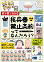 絵で見てわかる核兵器禁止条約ってなんだろう ／川崎哲【1000円以上送料無料】