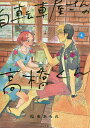 自転車屋さんの高橋くん 4／松虫あられ【1000円以上送料無料】