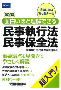 法律に強いWセミナーの面白いほど理解できる民事執行法・民事保全法 超入門!/早稲田経営出版(民事執行法・民事保全法研究会)【1000円以上送料無料】