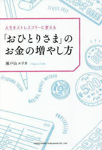 人生をストレスフリーに変える「おひとりさま」のお金の増やし方／瀬戸山エリカ【1000円以上送料無料】