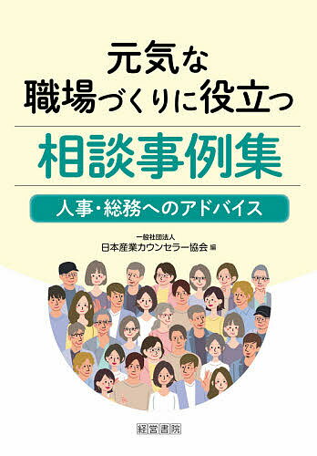 元気な職場づくりに役立つ相談事例集 人事・総務へのアドバイス／日本産業カウンセラー協会【1000円以上送料無料】