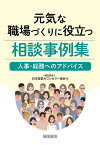 元気な職場づくりに役立つ相談事例集 人事・総務へのアドバイス／日本産業カウンセラー協会【1000円以上送料無料】