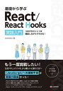 基礎から学ぶReact/React Hooks 実践入門 つまずきポイントを確認しながらすすめる ／asakohattori【1000円以上送料無料】
