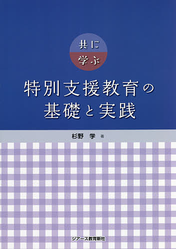共に学ぶ特別支援教育の基礎と実践／杉野学【1000円以上送料無料】